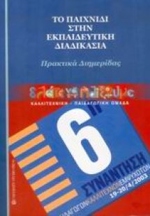 Το παιχνίδι στην εκπαιδευτική διαδικασία