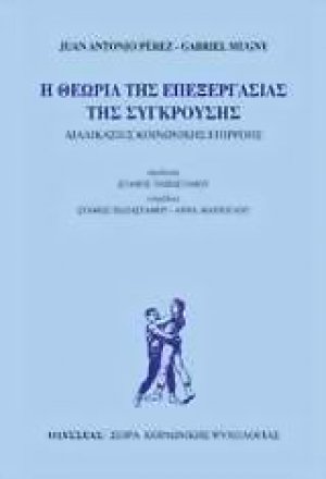 Η θεωρία της επεξεργασίας της σύγκρουσης