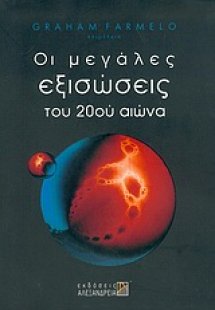 Οι μεγάλες εξισώσεις του 20ού αιώνα