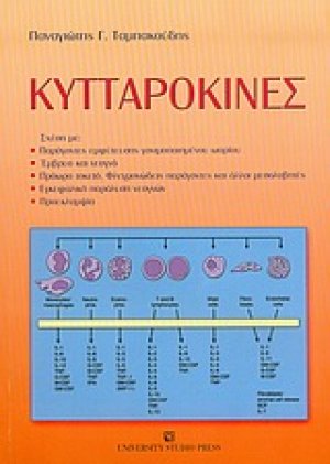 Κυτταροκίνες