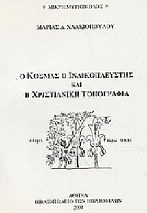 Ο Κοσμάς ο Ινδικοπλεύστης και η χριστιανική τοπογραφία