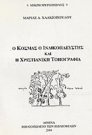 Ο Κοσμάς ο Ινδικοπλεύστης και η χριστιανική τοπογραφία
