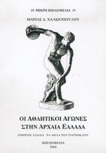 Οι αθλητικοί αγώνες στην αρχαία Ελλάδα