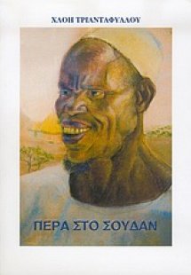 Πέρα στο Σουδάν