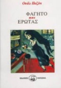 Φαγητό και έρωτας  