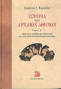 Ιστορία των αρχαίων Αθηνών (Α τόμος)