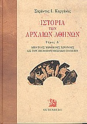 Ιστορία των αρχαίων Αθηνών (Α τόμος)