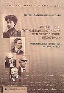 Αποτυπώσεις του μακεδονικού αγώνα στη νεοελληνική πεζογ...