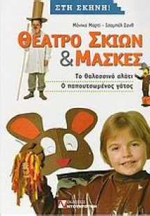 Θέατρο σκιών και μάσκες