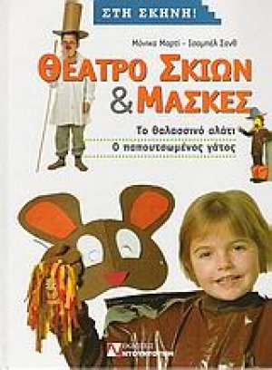Θέατρο σκιών και μάσκες