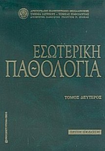 Εσωτερική παθολογία