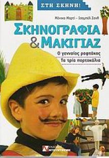 Σκηνογραφία και μακιγιάζ