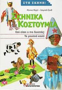 Σκηνικά και κουστούμια