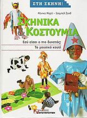 Σκηνικά και κουστούμια