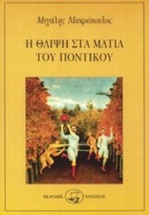 Η θλίψη στα μάτια του ποντικού