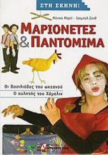 Μαριονέτες και παντομίμα