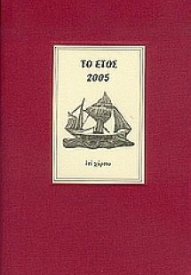 Το έτος 2005