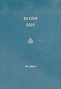 Το έτος 2005