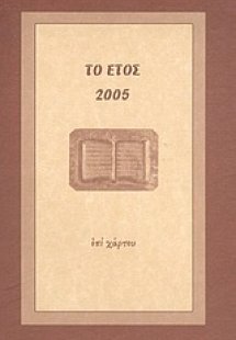 Το έτος 2005
