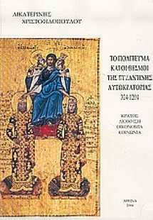 Το πολίτευμα και οι θεσμοί της βυζαντινής αυτοκρατορίας...