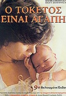 Ο τοκετός είναι αγάπη