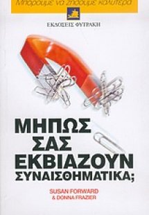 Μήπως σας εκβιάζουν συναισθηματικά;
