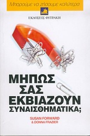 Μήπως σας εκβιάζουν συναισθηματικά;
