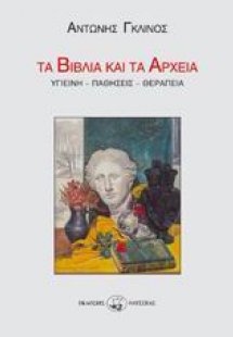 Τα βιβλία και τα αρχεία