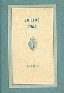 Το έτος 2005