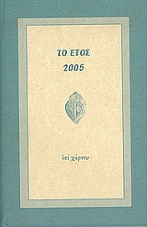 Το έτος 2005