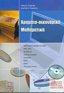 Χρηματο-οικονομικά μαθηματικά