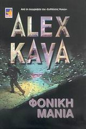 Φονική μανία