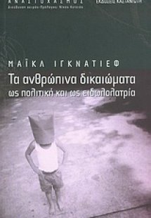 Τα ανθρώπινα δικαιώματα ως πολιτική και ως ειδωλολατρεί...