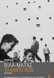 Το κάθετο ταξίδι
