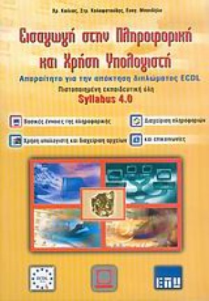 Εισαγωγή στην πληροφορική και χρήση υπολογιστή