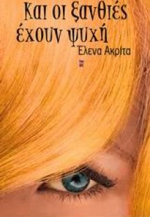 Και οι ξανθιές έχουν ψυχή