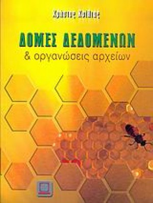 Δομές δεδομένων και οργανώσεις αρχείων