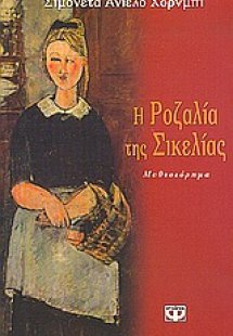 Η Ροζαλία της Σικελίας