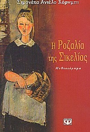 Η Ροζαλία της Σικελίας