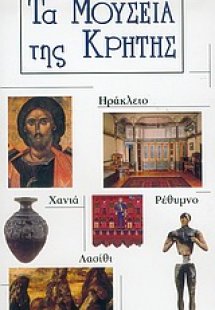 Τα μουσεία της Κρήτης