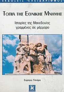 Τοπία της εθνικής μνήμης