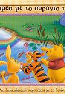 Παρέα με το ουράνιο τόξο