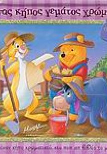 Ένας κήπος γεμάτος χρώματα