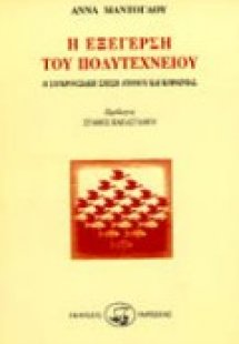 Η εξέγερση του Πολυτεχνείου