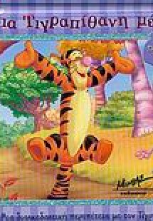 Μια τιγραπίθανη μέρα