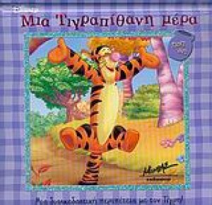 Μια τιγραπίθανη μέρα
