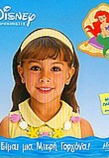 Είμαι μια μικρή γοργόνα