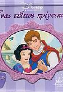 Ένας τέλειος πρίγκιπας