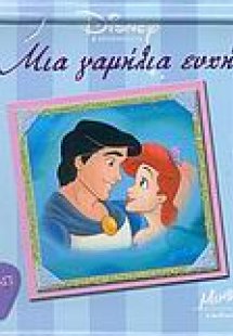 Μια γαμήλια ευχή