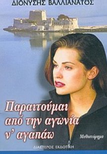 Παραιτούμαι από την αγωνία ν' αγαπάω